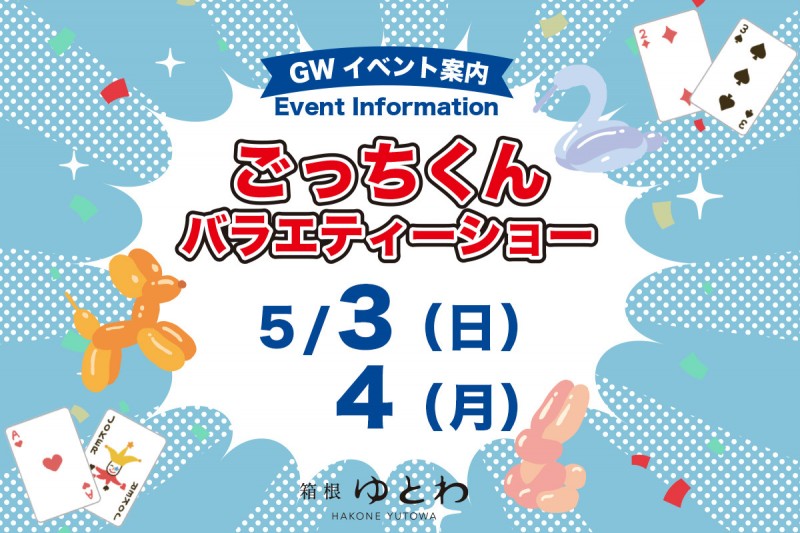 ごっちくんバラエティーショー