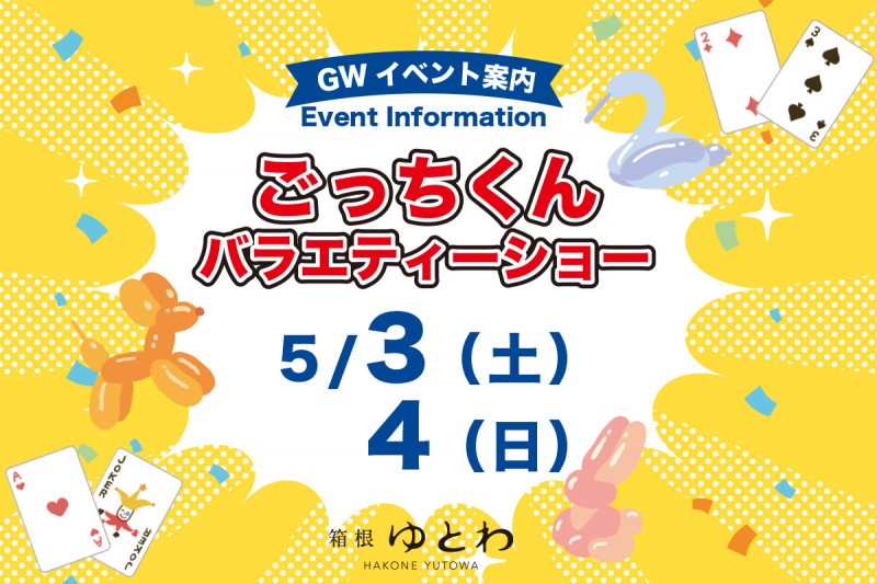ごっちくんバラエティーショー