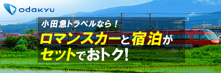 小田急トラベルならロマンスカーと宿泊がセットでおトク
