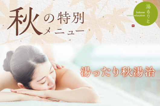 季節の特別メニュー